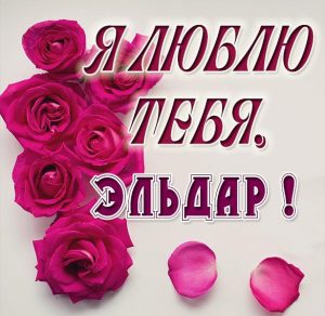 Скачать бесплатно Картинка с надписью Эльдар я тебя люблю на сайте WishesCards.ru