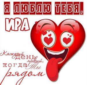 Скачать бесплатно Картинка с надписью Ира я тебя люблю на сайте WishesCards.ru