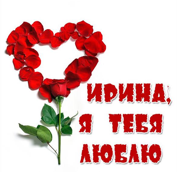 Скачать бесплатно Картинка с надписью Ирина я тебя люблю на сайте WishesCards.ru