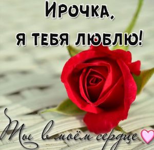 Скачать бесплатно Картинка с надписью Ирочка я тебя люблю на сайте WishesCards.ru
