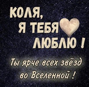 Скачать бесплатно Картинка с надписью Коля я тебя люблю на сайте WishesCards.ru