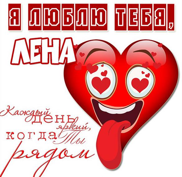 Скачать бесплатно Картинка с надписью Лена я тебя люблю на сайте WishesCards.ru