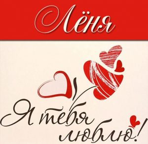 Скачать бесплатно Картинка с надписью Леня я тебя люблю на сайте WishesCards.ru
