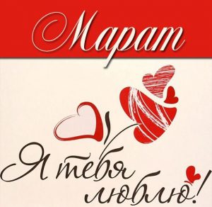 Скачать бесплатно Картинка с надписью Марат я тебя люблю на сайте WishesCards.ru
