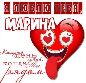 Скачать бесплатно Картинка с надписью Марина я тебя люблю на сайте WishesCards.ru