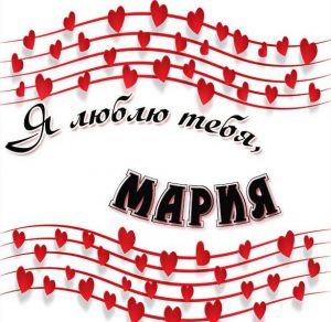 Скачать бесплатно Картинка с надписью Мария я тебя люблю на сайте WishesCards.ru