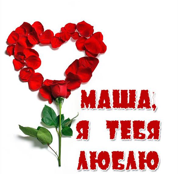 Скачать бесплатно Картинка с надписью Маша я тебя люблю на сайте WishesCards.ru