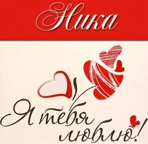 Скачать бесплатно Картинка с надписью Ника я тебя люблю на сайте WishesCards.ru