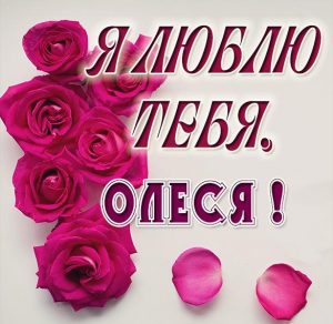 Скачать бесплатно Картинка с надписью Олеся я тебя люблю на сайте WishesCards.ru