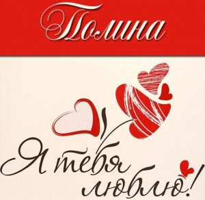Скачать бесплатно Картинка с надписью Полина я тебя люблю на сайте WishesCards.ru