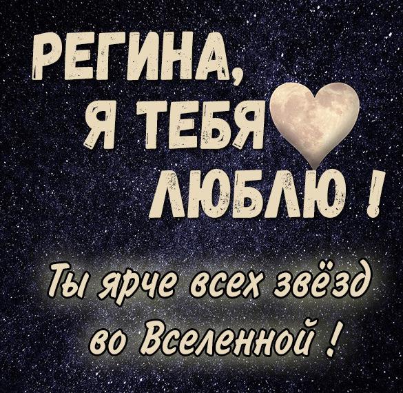 Скачать бесплатно Картинка с надписью Регина я тебя люблю на сайте WishesCards.ru