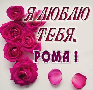Скачать бесплатно Картинка с надписью Рома я тебя люблю на сайте WishesCards.ru