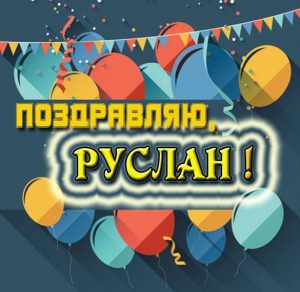 Скачать бесплатно Картинка с надписью Руслан на сайте WishesCards.ru