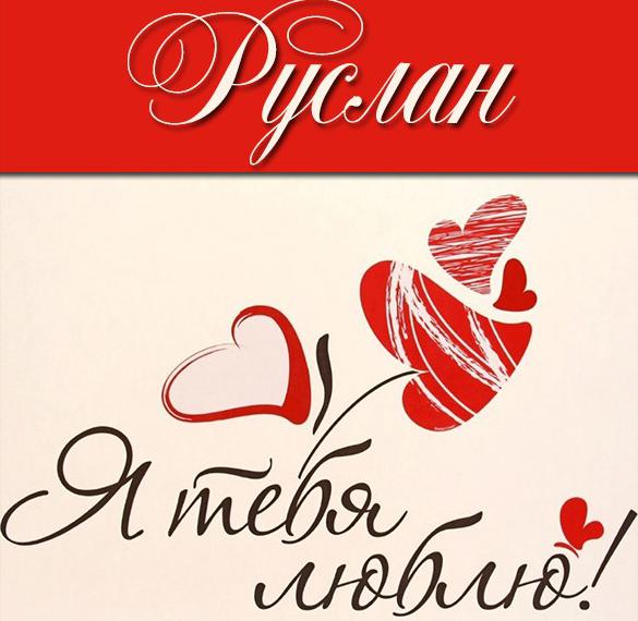 Скачать бесплатно Картинка с надписью Руслан я тебя люблю на сайте WishesCards.ru