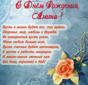 Скачать бесплатно Картинка с надписью с днем рождения Амина на сайте WishesCards.ru