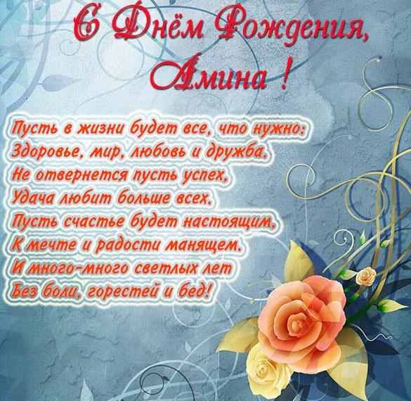 Скачать бесплатно Картинка с надписью с днем рождения Амина на сайте WishesCards.ru