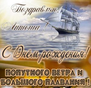 Скачать бесплатно Картинка с надписью с днем рождения Антоша на сайте WishesCards.ru