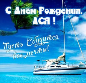 Скачать бесплатно Картинка с надписью с днем рождения Ася на сайте WishesCards.ru