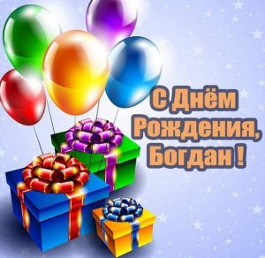 Скачать бесплатно Картинка с надписью с днем рождения Богдан на сайте WishesCards.ru
