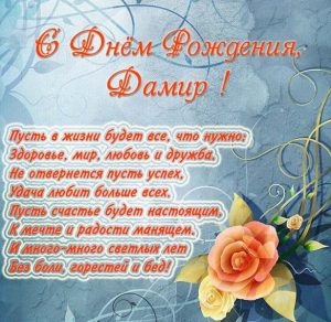 Скачать бесплатно Картинка с надписью с днем рождения Дамир на сайте WishesCards.ru