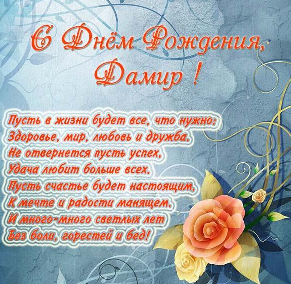 Скачать бесплатно Картинка с надписью с днем рождения Дамир на сайте WishesCards.ru