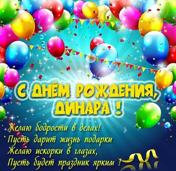 Скачать бесплатно Картинка с надписью с днем рождения Динара на сайте WishesCards.ru