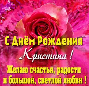 Скачать бесплатно Картинка с надписью с днем рождения Кристина на сайте WishesCards.ru