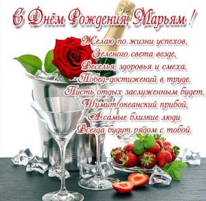 Скачать бесплатно Картинка с надписью с днем рождения Марьям на сайте WishesCards.ru