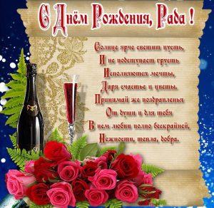 Скачать бесплатно Картинка с надписью с днем рождения Рада на сайте WishesCards.ru