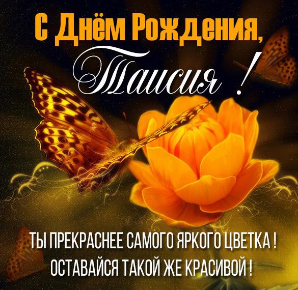Скачать бесплатно Картинка с надписью с днем рождения Таисия на сайте WishesCards.ru