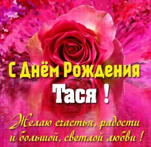 Скачать бесплатно Картинка с надписью с днем рождения Тася на сайте WishesCards.ru