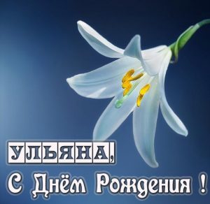 Скачать бесплатно Картинка с надписью с днем рождения Ульяна на сайте WishesCards.ru