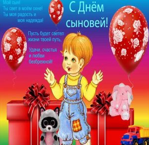 Скачать бесплатно Картинка с надписью с днем сыновей на сайте WishesCards.ru