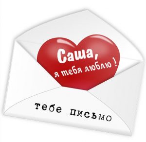 Скачать бесплатно Картинка с надписью Саша я тебя люблю на сайте WishesCards.ru