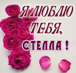 Скачать бесплатно Картинка с надписью Стелла я тебя люблю на сайте WishesCards.ru