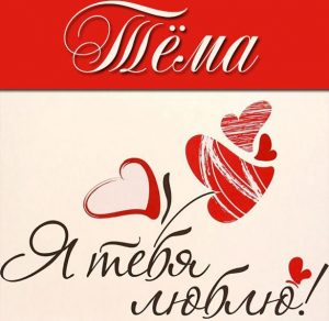 Скачать бесплатно Картинка с надписью Тема я тебя люблю на сайте WishesCards.ru
