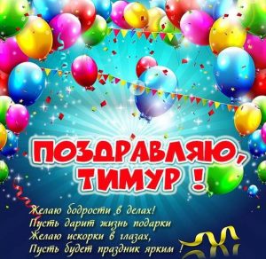 Скачать бесплатно Картинка с надписью Тимур на сайте WishesCards.ru