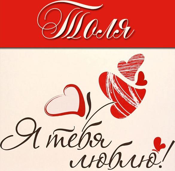 Скачать бесплатно Картинка с надписью Толя я тебя люблю на сайте WishesCards.ru