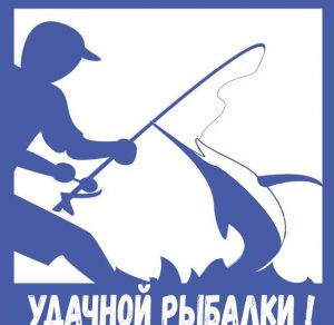 Скачать бесплатно Картинка с надписью удачной рыбалки на сайте WishesCards.ru