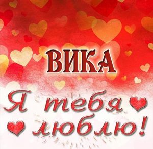 Скачать бесплатно Картинка с надписью Вика я тебя люблю на сайте WishesCards.ru