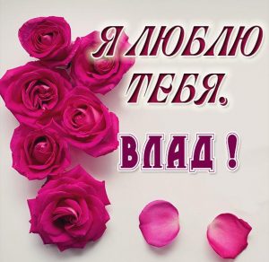 Скачать бесплатно Картинка с надписью Влад я тебя люблю на сайте WishesCards.ru