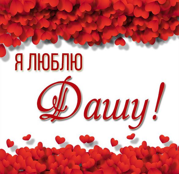 Скачать бесплатно Картинка с надписью я люблю Дашу на сайте WishesCards.ru