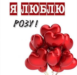 Скачать бесплатно Картинка с надписью я люблю Розу на сайте WishesCards.ru