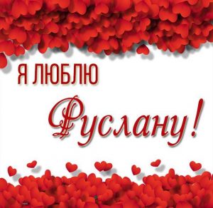 Скачать бесплатно Картинка с надписью я люблю Руслану на сайте WishesCards.ru