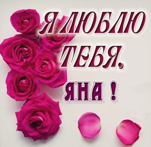 Скачать бесплатно Картинка с надписью Яна я тебя люблю на сайте WishesCards.ru