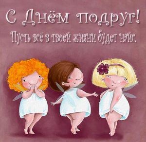 Скачать бесплатно Картинка с надписями на День подруги на сайте WishesCards.ru