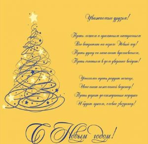 Скачать бесплатно Картинка с наступающим Новым Годом коллеги на сайте WishesCards.ru