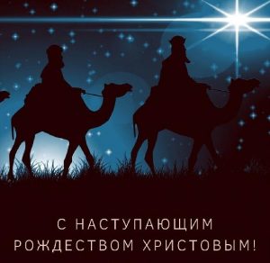 Скачать бесплатно Картинка с наступающим Рождеством Христовым на сайте WishesCards.ru