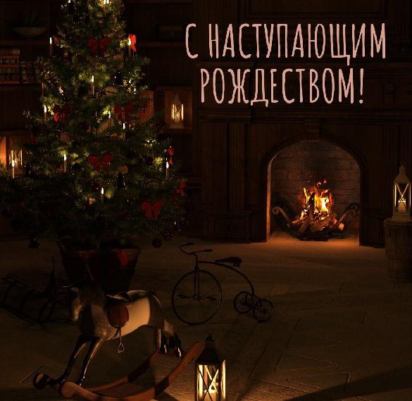 Скачать бесплатно Картинка с наступающим Рождеством на сайте WishesCards.ru