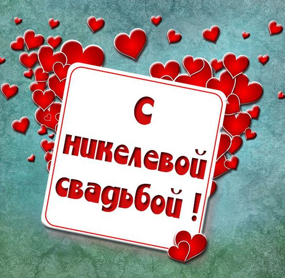 Скачать бесплатно Картинка с никелевой свадьбой на сайте WishesCards.ru